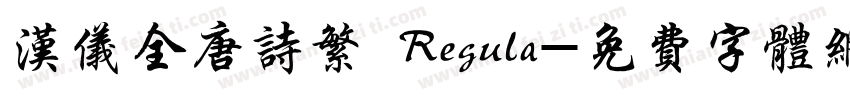 汉仪全唐诗繁 Regula字体转换